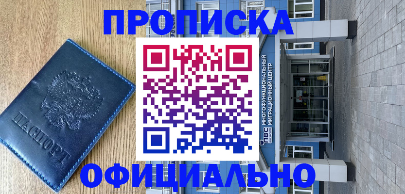 временная регистрация купить в Крымске